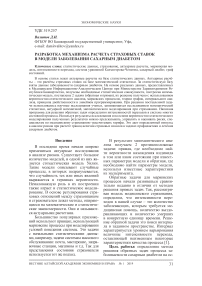 Разработка механизма расчета страховых ставок в модели заболевания сахарным диабетом