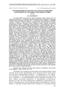 Ограниченный протеолиз как способ снижения аллергенности запасных глобулинов семян