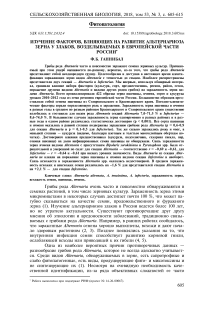 Изучение факторов, влияющих на развитие альтернариоза зерна у злаков, возделываемых в европейской части России