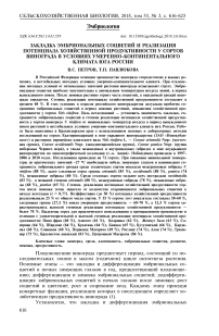 Закладка эмбриональных соцветий и реализация потенциала хозяйственной продуктивности у сортов винограда в условиях умеренно-континентального климата юга России