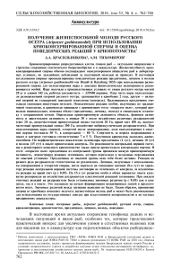 Получение жизнеспособной молоди русского осетра (Acipenser gueldenstaedtii) при использовании криоконсервированной спермы и оценка поведенческих реакций у криопотомства