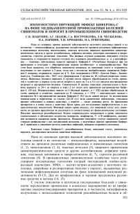 Иммуностимулирующий эффект Биферона-С на фоне медикаментозной профилактики болезней свиноматок и поросят в промышленном свиноводстве