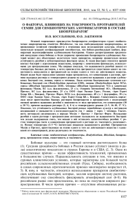 О факторах, влияющих на токсичность протравителей семян для симбиотических азотфиксаторов в составе биопрепаратов