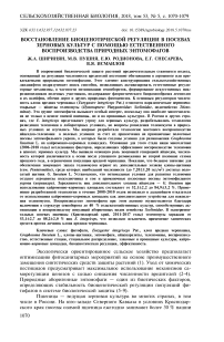 Восстановление биоценотической регуляции в посевах зерновых культур с помощью естественного воспроизводства природных энтомофагов