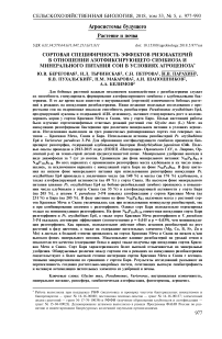 Сортовая специфичность эффектов ризобактерий в отношении азотфиксирующего симбиоза и минерального питания сои в условиях агроценоза