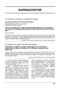 Синтез производных 6- {[метил(фенил)амино]метил}-2-тиоурацила как новых потенциальных ингибиторов обратной транскриптазы ВИЧ-1