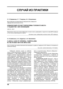 Клинический случай туберкулемы головного мозга у пациентки с ВИЧ-инфекцией