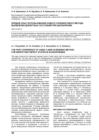 Первый опыт использования нового скринингого метода выявления дефектных состояний при шизофрении