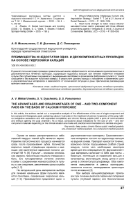 Преимущества и недостатки одно- и двухкомпонентных прокладок на основе гидроокиси кальция