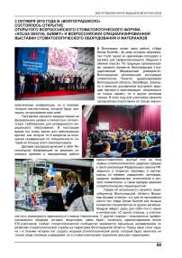 3 октября 2018 года в "Волгоградэкспо" состоялось открытие открытого всероссийского стоматологического форума "Volga dental summit" и Всероссийской специализированной выставки стоматологического оборудования и материалов