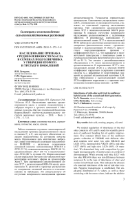 Наследование признака среднеолеиновости масла в семенах подсолнечника у гибридов второго и третьего поколений