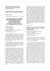 Перспективы реализации инвестиционных проектов при формировании интегрированных комплексов (на примере масложирового кластера)