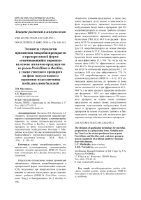 Элементы технологии применения микробиопрепаратов в препаративной форме "смачивающийся порошок" на основе штаммов-продуцентов из родов Penicillium и Bacillus, а также смесевого препарата на фоне искусственного заражения подсолнечника возбудителями болезней