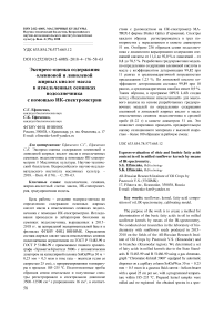 Экспресс-оценка содержания олеиновой и линолевой жирных кислот масла в измельченных семянках подсолнечника с помощью ИК-спектрометрии