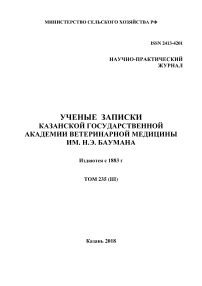 3 т.235, 2018 - Ученые записки Казанской государственной академии ветеринарной медицины им. Н.Э. Баумана