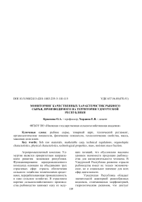 Мониторинг качественных характеристик рыбного сырья, производимого на территории Удмуртской Республики