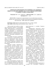 Физиолого-биохимическое влияние естественного минерала цеолита воднита на статус коров в природных условиях Среднего Поволжья