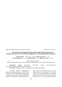 Изучение противоракового действия синтетического антиоксиданта на клеточной линии рака молочной железы MCF-7