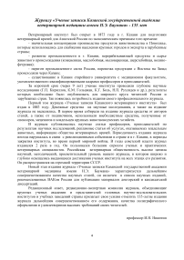 Журналу "Ученые записки Казанской государственной академии ветеринарной медицины имени Н.Э. Баумана" - 135 лет