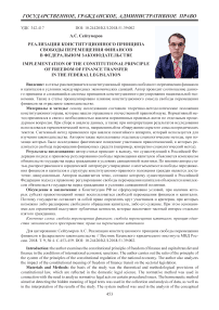 Реализация конституционного принципа свободы перемещения финансов в федеральном законодательстве