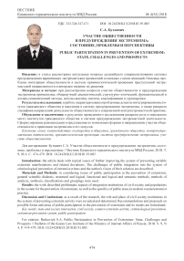 Участие общественности в предупреждении экстремизма: состояние, проблемы и перспективы