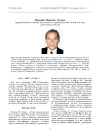 Николай Иванович Комяк, организатор отечественного рентгеновского приборостроения, ученый и человек (к 90-летнему юбилею)