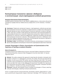 Компьютерные технологии в физике: обобщение и систематизация опыта преподавания учебной дисциплины