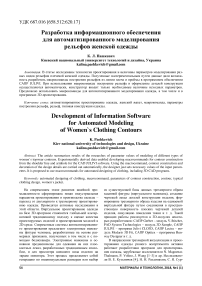 Разработка информационного обеспечения для автоматизированного моделирования рельефов женской одежды