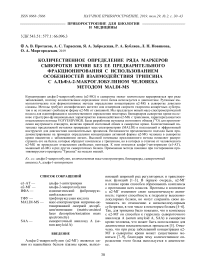 Количественное определение ряда маркеров сыворотки крови без ее предварительного фракционирования с использованием особенностей взаимодействия трипсина с альфа-2-макроглобулином человека методом MALDI-MS
