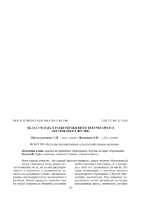 Вклад ученых в развитие высшего ветеринарного образования в Якутии