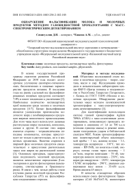 Обнаружение фальсификации молока и молочных продуктов методом газожидкостной хроматографии с масс-спектрометрическим детектированием