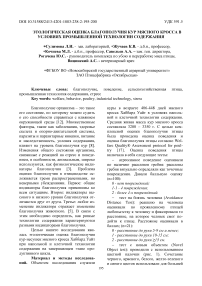 Этологическая оценка благополучия кур мясного кросса в условиях промышленной технологии содержания