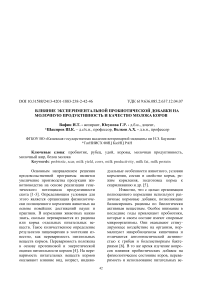 Влияние экспериментальной пробиотической добавки на молочную продуктивность и качество молока коров