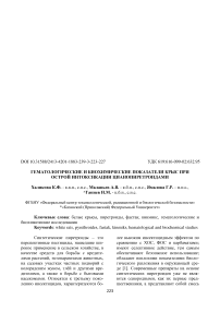 Гематологические и биохимические показатели крыс при острой интоксикации цианопиретроидами