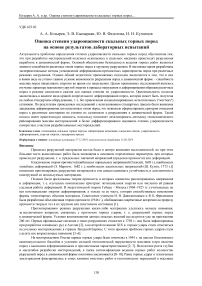 Оценка степени удароопасности скальных горных пород на основе результатов лабораторных испытаний