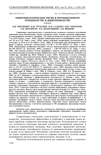 Микробиологические риски в промышленном птицеводстве и животноводстве