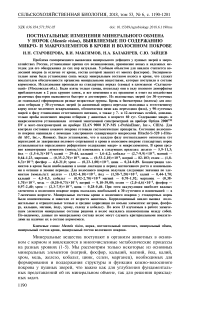 Постнатальные изменения минерального обмена у норок (Mustela vision), выявляемые по содержанию микро- и макроэлемнтов в крови и волосяном покрове