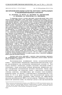 Воспроизводительные качества петухов с нормальным и модифицированным геномом