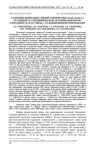 Селекция инбредных линий озимой ржи (Secale cereale L.) на общую и специфическую комбинационную способность и ее связь с селекционными признаками