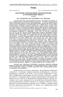 Получение авермектинов: биотехнологии и органический синтез