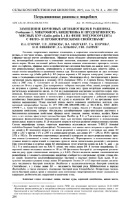 Замещение кормовых антибиотиков в рационах. Сообщение I. Микробиота кишечника и продуктивность мясных кур (Gallus gallus L.) на фоне энтеросорбента с фито- и пробиотическими свойствами