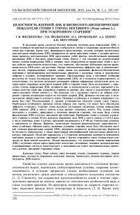 Целостность ядерной ДНК и физиолого-биохимические показатели семян у гороха посевного (Pisum sativum L.) при ускоренном старении