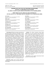 Первые результаты абсолютных измерений потока солнечного излучения на Иркутском радаре некогерентного рассеяния (ИРНР)