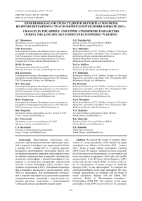 Изменения параметров средней и верхней атмосферы во время внезапного стратосферного потепления в январе 2013 г