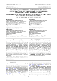 Квазипериодические колебания мелкомасштабных магнитных структур и специальный метод измерения дифференциального вращения Солнца