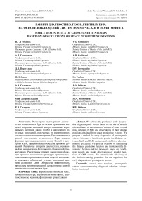 Ранняя диагностика геомагнитных бурь на основе наблюдений систем космического мониторинга