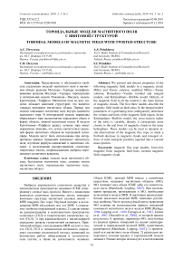 Тороидальные модели магнитного поля с винтовой структурой