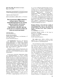 Биологическая эффективность лабораторных образцов микробиопрепаратов на основе перспективных штаммов-продуцентов из родов Chaetomium и Bacillus против возбудителя ложной мучнистой росы на подсолнечнике