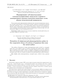 Формирование суб-пикосекундных плазмон-поляритонных импульсов в процессе кооперативного распада экситонов квантовых точек вблизи металлической поверхности