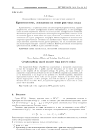 Криптосистема, основанная на новых ранговых кодах